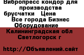 Вибропресс кондор для производства брусчатки › Цена ­ 850 000 - Все города Бизнес » Оборудование   . Калининградская обл.,Светлогорск г.